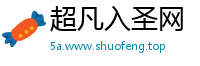 超凡入圣网